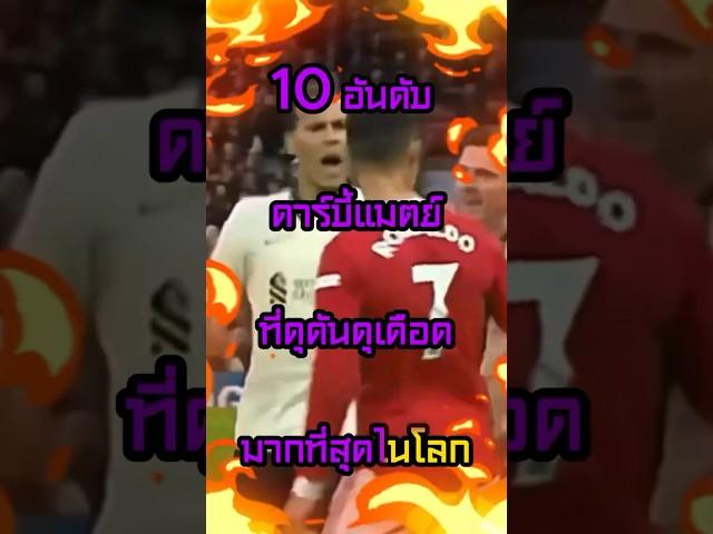 10 อันดับดาร์บี้แมตย์ฟุตบอล #แมนยู #ลิเวอร์พูล #ฟุตบอล #วิเคราะห์บอลวันนี้ #วิเคราะห์บอล #บอล