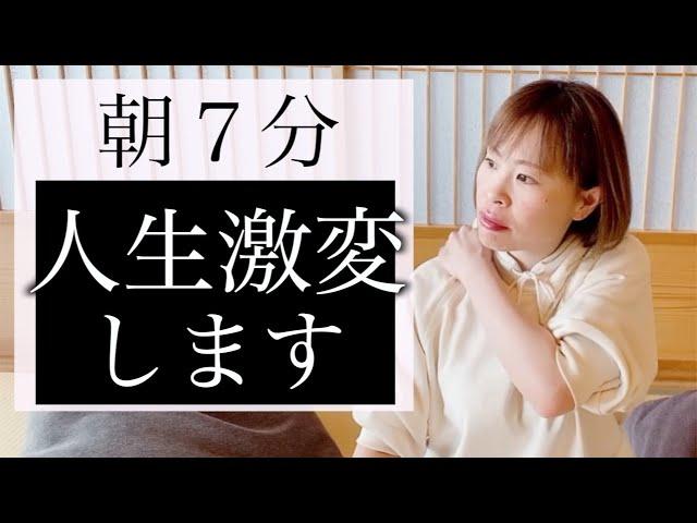 【毎朝7分】やったその日から人生が激変する！簡単スッキリ朝活️