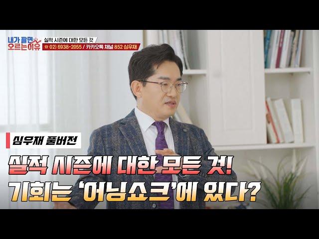 *선공개* 실적 시즌, 성공적인 투자방법 '어닝쇼크'가 기회다 /#내가팔면오르는이유 #17회 #풀버전