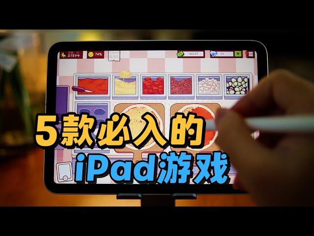 5款iOS高品质ipad游戏推荐【三栗三斗】如果这支视频受欢迎，就开一个iPad游戏的系列