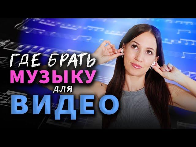 БЕСПЛАТНАЯ МУЗЫКА для YouTube БЕЗ Авторских Прав!  5 Мест, где Можно Скачать Музыку для Видео