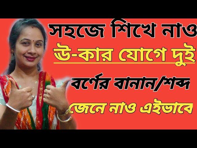 স্বরচিহ্ন ূ ( ঊ - কার) যোগে বাংলা শব্দ গঠন  Learn bengali |Two Letter words| Bengali Word:1