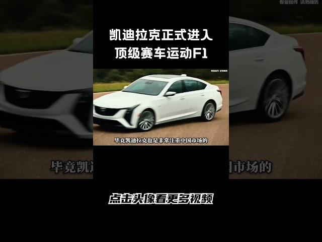 凯迪拉克正式进入顶级赛车运动F1#汽车 #科普 #car