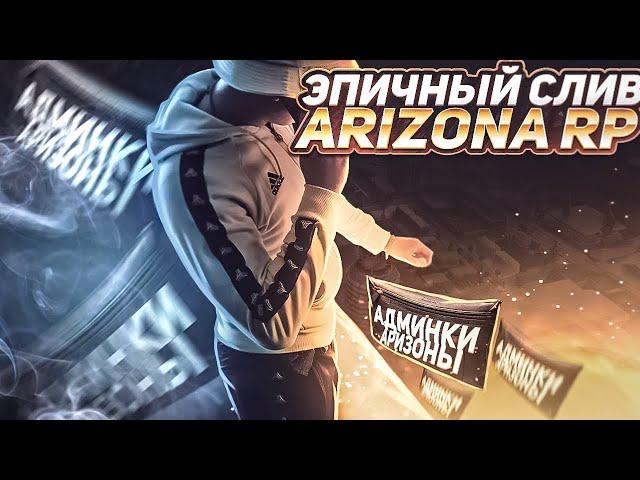 СЛИВ АДМИНКИ НА ARIZONA BRAINBURG