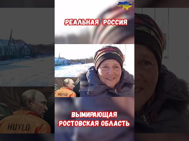 Реальная Вымирающая Россия Ростовская область Зайцевка #украина #война #приколы #россия