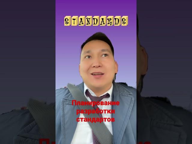 Планирование разработки стандартов