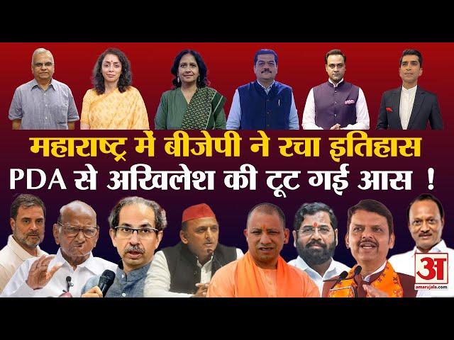 Election Results Live: MVA की चूक, महायुति की बल्ले बल्ले| Akhilesh की साइकिल पंचर| Yogi