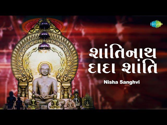 શાંતિનાથ દાદા શાંતિ | Shantinath Dada Shanti | Nisha Sanghvi | Jain Stuti 2023