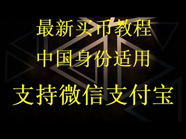 10分钟购买交易比特币BTC以太坊ETH教程亲自教你用微信支付宝购买比特币和eth。虚拟数字货币交易平台欧易最安全学习投资比特币的第一途径。up主教你用微信支付宝银行卡购买比特币btc和以太坊eth，