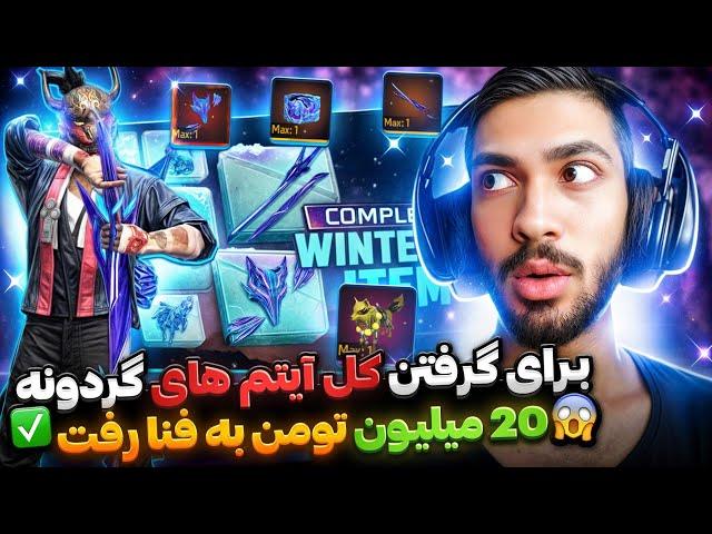 گرفتن کاتانا جدید فری فایر 10 هزار جم معادل 20 میلیون تومان هزینه برداشت  میرزه؟