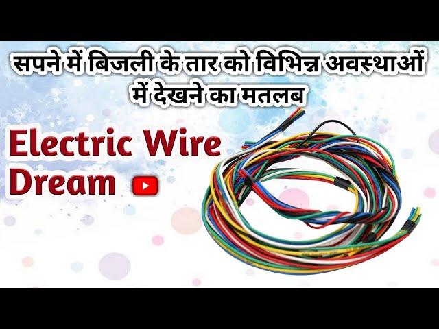 सपने में बिजली के तार को विभिन्न अवस्थाओं में देखने का मतलब । Electric Wire Dream Interpretation