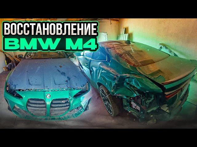 Ремонт BMW M4 COMPETITION 2022. Тотал! двойной удар!!