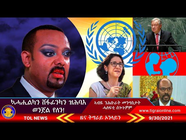 ኳሓሒልካን ሸፋፊንካን ዝቕየር ዝ ሕባእ ወንጀል የለን | Tigrai Online News today 9-30-2021