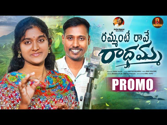 Rammante rave Radhamma|promo |latest telugu folk song 2024|battu shailaja|boddu dilip|rb creations