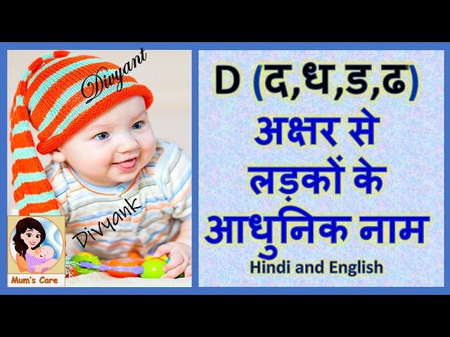 Latest and Modern Boys Name with (D) | (द,ध,ड,ढ) अक्षर से लड़कों के आधुनिक नाम अर्थ सहित - 2024