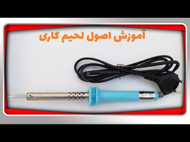 (Soldering training)آموزش لحیم کاری