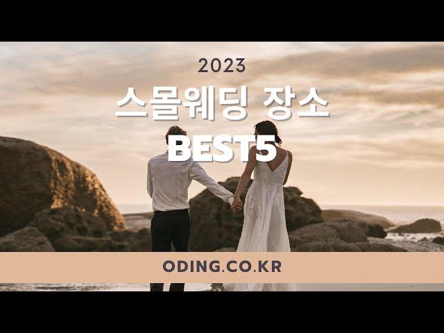 2023 스몰웨딩장소 베스트5