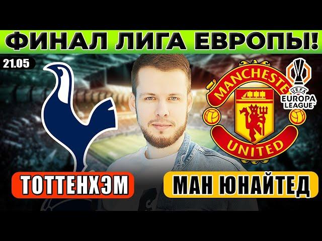 ТОТТЕНХЭМ - МАНЧЕСТЕР ЮНАЙТЕД ПРОГНОЗ ЛИГА ЕВРОПЫ ФИНАЛ ОБЗОР МАТЧА