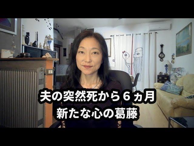 【夫の突然死から6ヶ月】心が葛藤しています