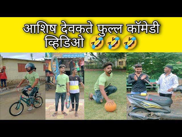 Ashish Devkate full Comedy Videos  !! आशिष देवकते  !!