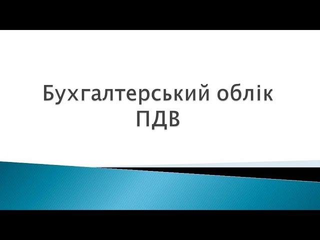 Бухгалтерський облік ПДВ