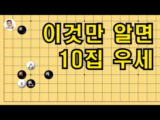 이것만 알면 10집 우세 #실전바둑 #바둑강의 #baduk #문원장바둑스쿨 #중급바둑스쿨