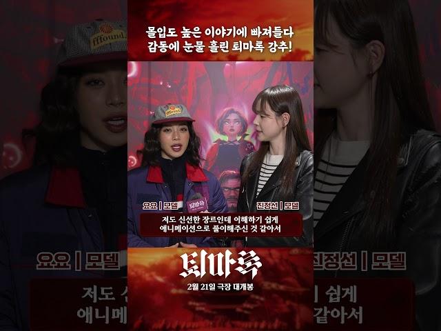 모델 요요와 진정선의 [퇴마록] 극장 추천 영상