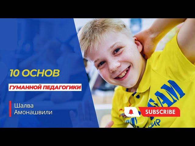 10 основ гуманной педагогики от Шалвы Амонашвили