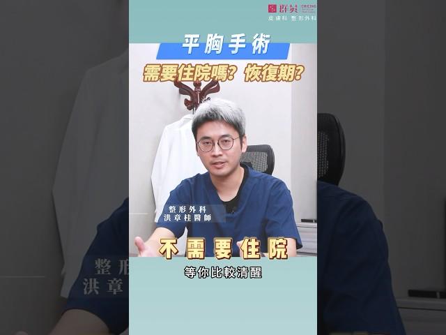 平胸手術後需要住院嗎⁉️️‍恢復期要多久?️洪章桂醫師這樣說【平胸手術。擺脫束胸 嶄新人生】#平胸手術 #群英