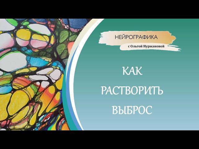 Нейрографика - как расстворить выброс