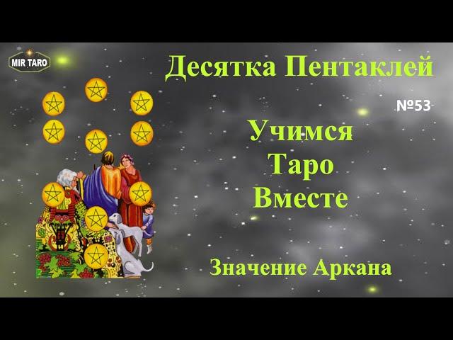 10  Пентаклей ️ Как легко запомнить значение младших арканов в Таро