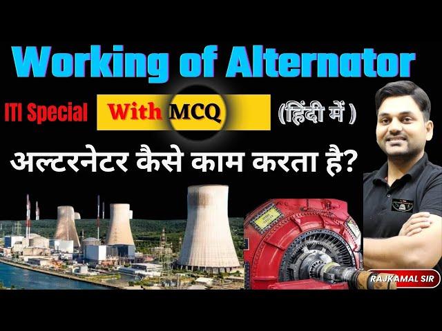 अल्टरनेटर कैसे काम करता है? Working of Alternator & MCQ, ITI Special Session, Synchronous Generator
