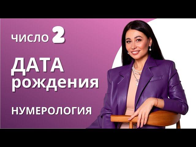 НУМЕРОЛОГИЯ ЗНАЧЕНИЕ ЧИСЛА 2 Потенциал по дате рождения День рождение первого числа или в январе