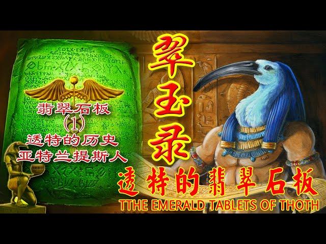 翠玉录1透特的历史  亚特兰提斯人  透特的翡翠石板The Emerald Tablets of Thoth