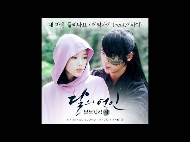 [달의 연인 - 보보경심 려 OST Part 6] 에픽하이 (EPIK HIGH) - 내 마음이 들리나요 Can You Hear My Heart (Feat. 이하이 LEE HI)