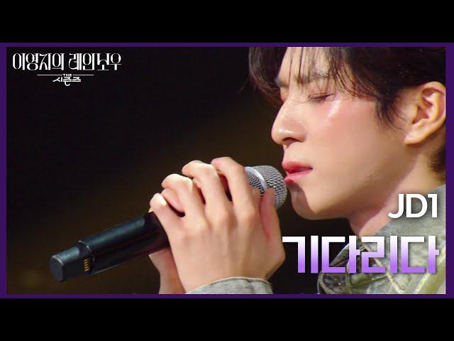 JD1 - 기다리다 [더 시즌즈-이영지의 레인보우] | KBS 241025 방송