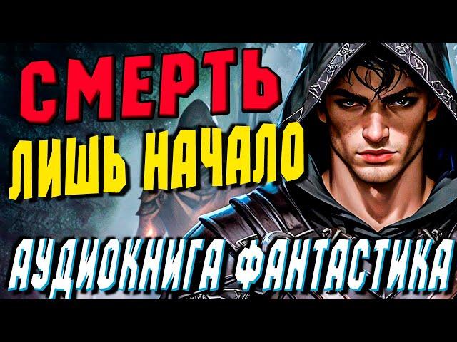 АУДИОКНИГА ФАНТАСТИКА | СЛУШАТЬ ФАНТАСТИКУ | ЖИЗНЬ ПОСЛЕ (ЧАСТЬ 1) #магия #фантастика #аудиокнига