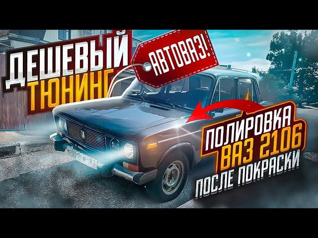 ДЕШЕВЫЙ ТЮНИНГ АВТОВАЗА! ПОСТАВИЛ НОВЫЕ КОЛЕСА! ПОЛИРУЕМ ВАЗ 2106 ПОСЛЕ ПОКРАСКИ