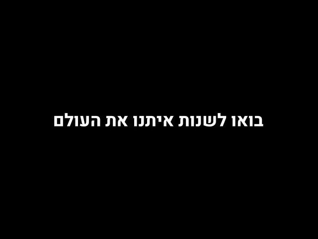 עכשיו, או שהעולם לא!