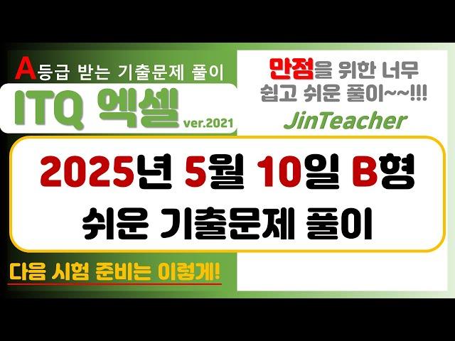 ITQ 엑셀  2025년 5월 B형 기출문제 풀이 ITQ 자격증