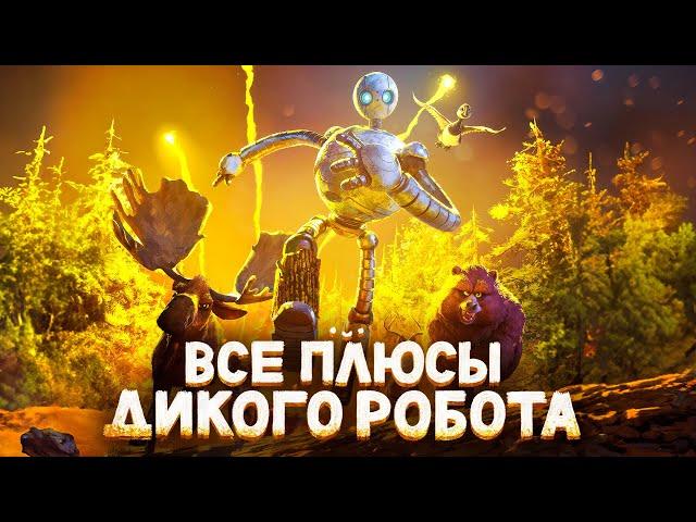 Все ПЛЮСЫ мультфильма "Дикий Робот"