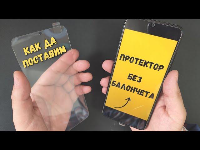 Как да поставим протектор на телефон без балончета