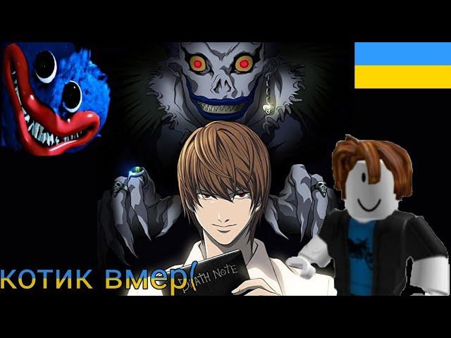 1 Серія Зошит смерті! (Українською)