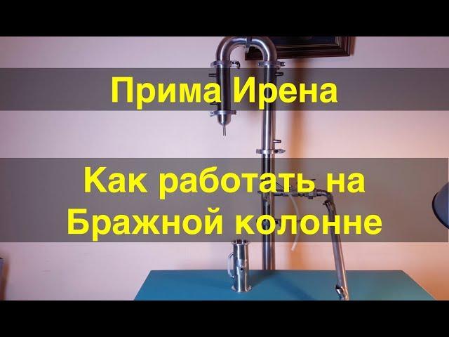 Работа на бражной колонне. От А до Я. Прокачиваем БК по максимуму