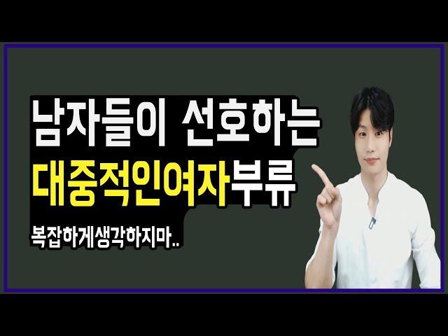 대중적으로 남자에게 인기많은여자│남자가 좋아하는여자스타일 이란?