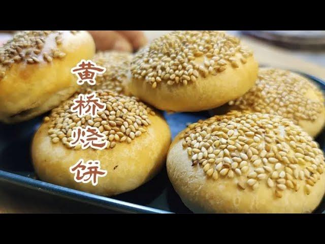 黃橋燒餅怎么做？老莫教你詳細技巧，皮酥餡香，比買得更好吃 #美食 #做飯 #中餐 #家常菜 #菜譜