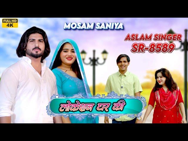 SR 8589 / Aslam Saniya New Song | Mosam Singariya | ( लोकेशन घर की ) 4K Official Video Song