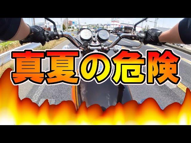 【ヤケド注意】エンジンが壊れる前に【猛暑対策】○○するな！旧車バイクのトリセツ