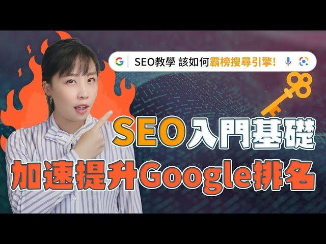 SEO優化入門教學：SEO不知道如何做起？初學者必須知道的SEO操作流程全解！最通俗易懂的方式教你提升Google排名！【SEO免費教學】EP1｜超簡單行銷