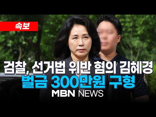 [속보] 검찰, '공직선거법 위반 혐의' 김혜경에 벌금 300만원 구형 24.07.25 | MBN NEWS